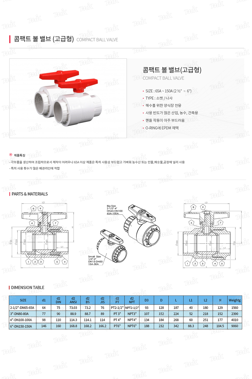 PVC볼밸브-고급형65A~150A(본드/백색)(17824) - 명인코리아