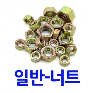 육각너트-일반 M6~M24 (17791)