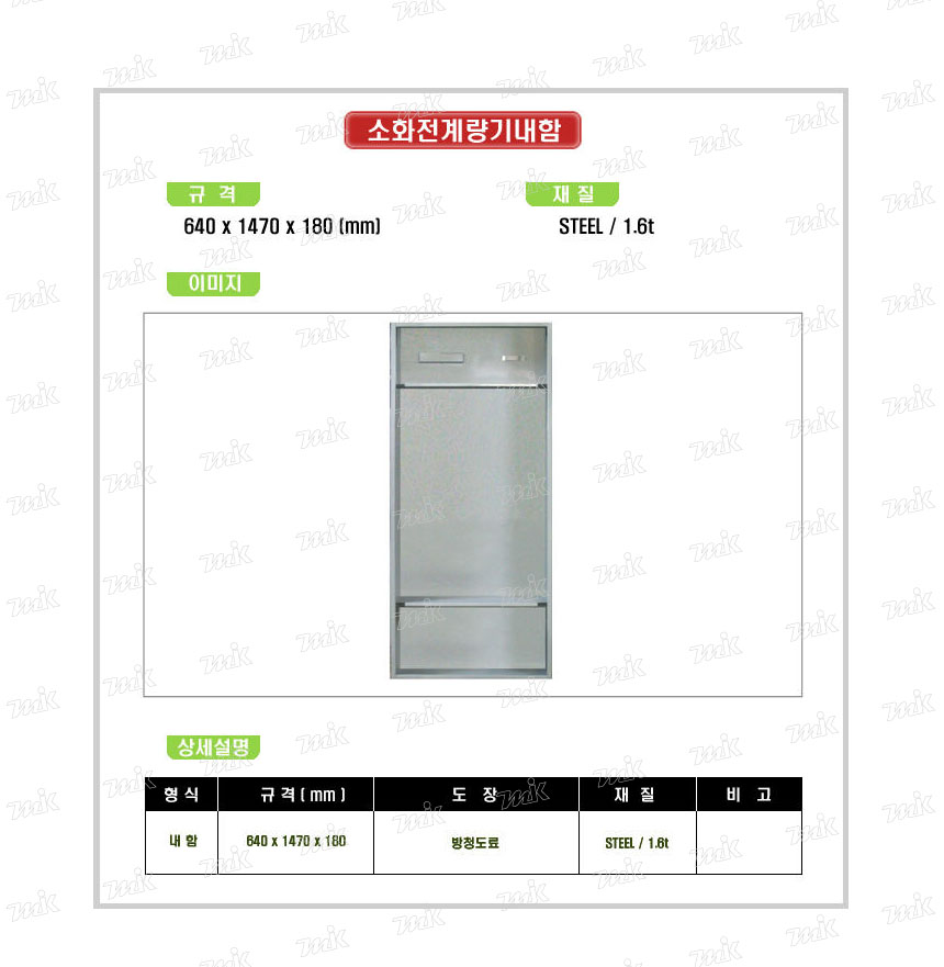 [견적]소화전계량기함(내함)(STEEL)(14717) - 명인코리아