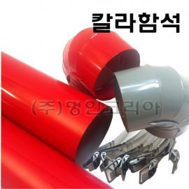 후크캡커버 (칼라함석)