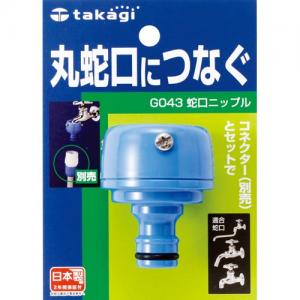 [다카기] 수도꼭지니플 (51469)