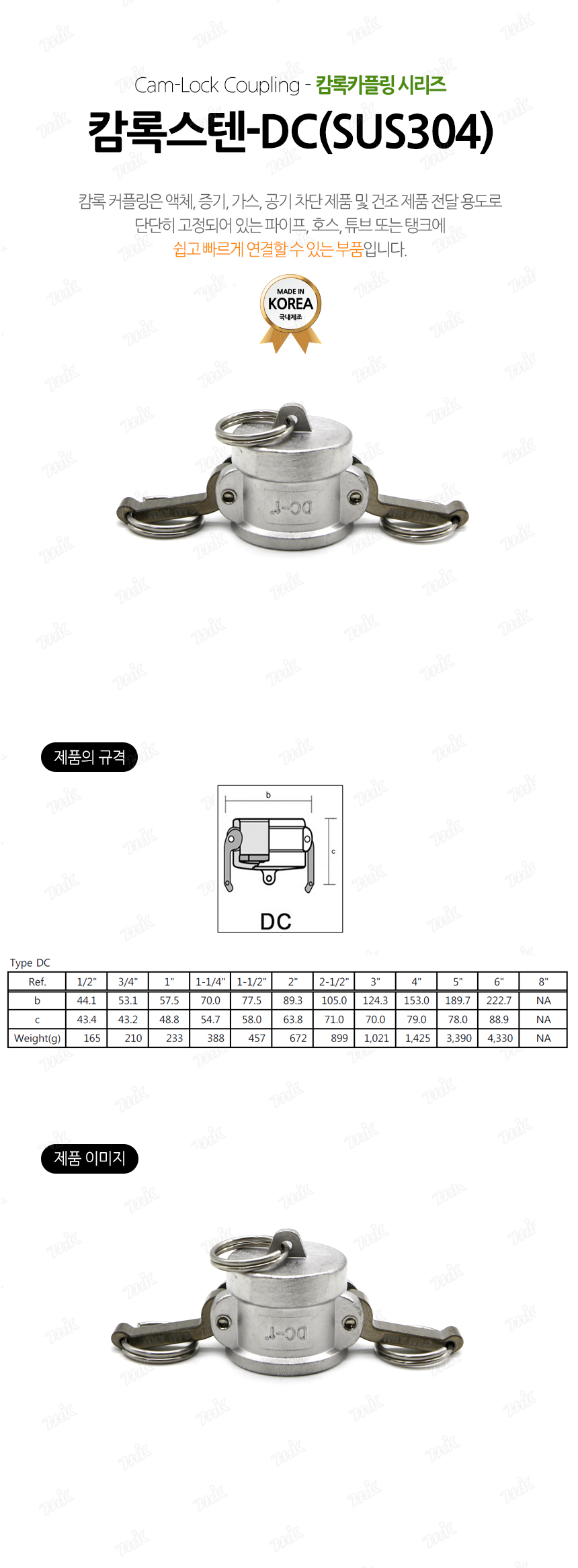 캄록스텐-DC(SUS 304)(12885) - 명인코리아