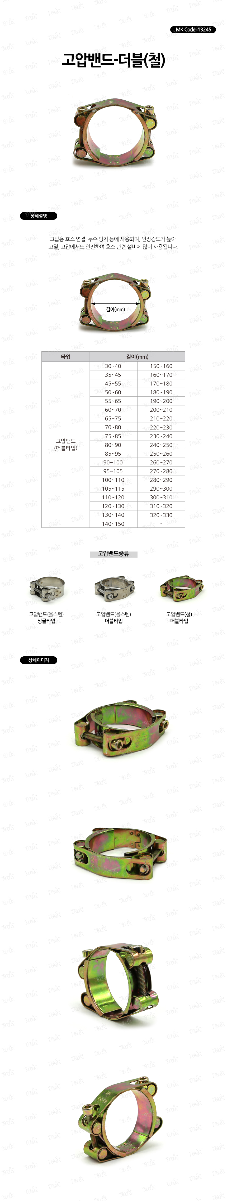 고압밴드-더블(철) (13245) - 명인코리아