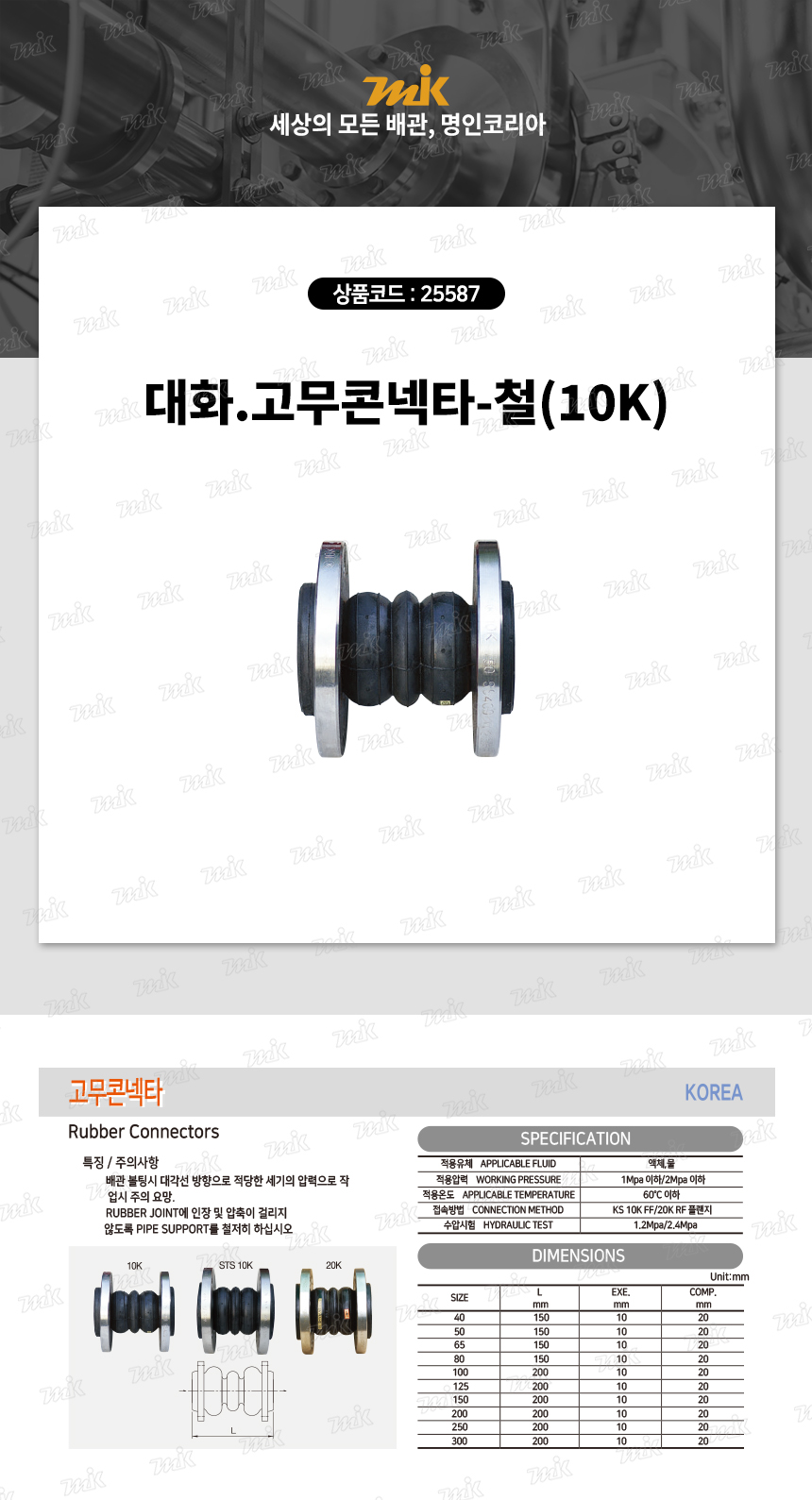 대화.고무콘넥타-철(10K)(25587) - 명인코리아