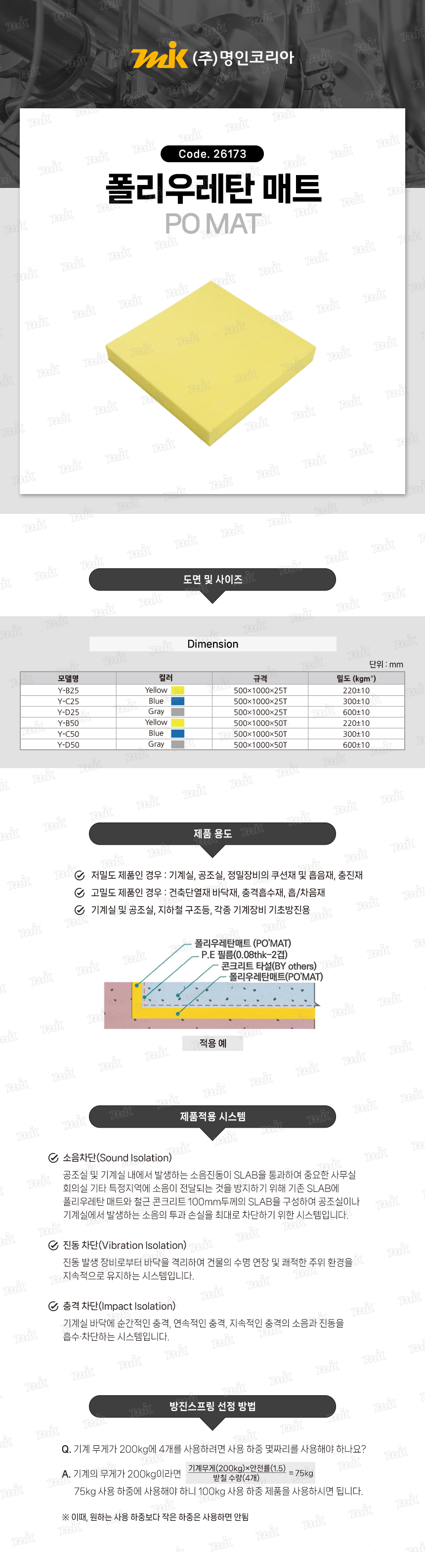 폴리우레탄 매트(PO MAT) (26173) - 명인코리아