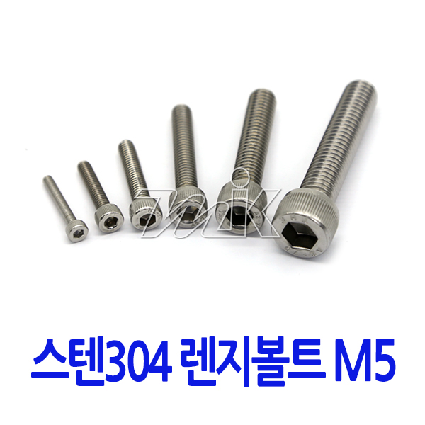 렌지볼트(SUS304) M5 (19912)